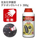 住友化学園芸 デナポン5%ベイト 300g 殺虫剤 秋野菜 ネキリムシ 農薬 まくだけ 園芸 効果持続 園芸用品 農業資材 農業用品 家庭菜園 ガーデニング ガ...