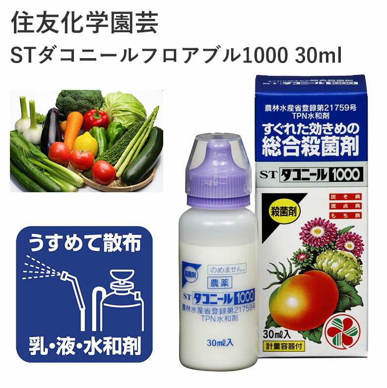 住友化学園芸 STダコニールフロアブル1000 30ml 殺菌剤 野菜 農薬 園芸 液剤 効果持続 園芸用品 農業資材 農業用品 家庭菜園 ガーデニング ガーデニング用品 ガーデン 花 野菜 樹木