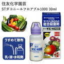 住友化学園芸 STダコニールフロアブル1000 30ml 殺菌剤 野菜 農薬 園芸 液剤 効果持続 園芸用品 農業資材 農業用品 家庭菜園 ガーデニング ガーデ...