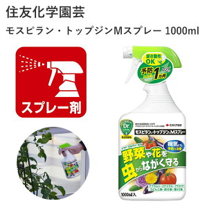 住友化学園芸 モスピラン・トップジンMスプレー 1000ml 殺虫剤 害虫 農薬 園芸 効果持続 園芸用品 農業資材 農業用品 家庭菜園 ガーデニング ガーデニング用品 ガーデン 花 野菜 樹木