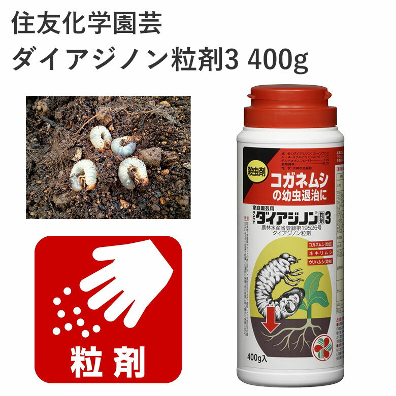 住友化学園芸 ダイアジノン粒剤3 400g 殺虫剤 農薬 園芸 農薬 効果持続 園芸用品 農業資材 農業用品 家庭菜園 ガーデニング ガーデニング用品 ガーデン 花 野菜 樹木