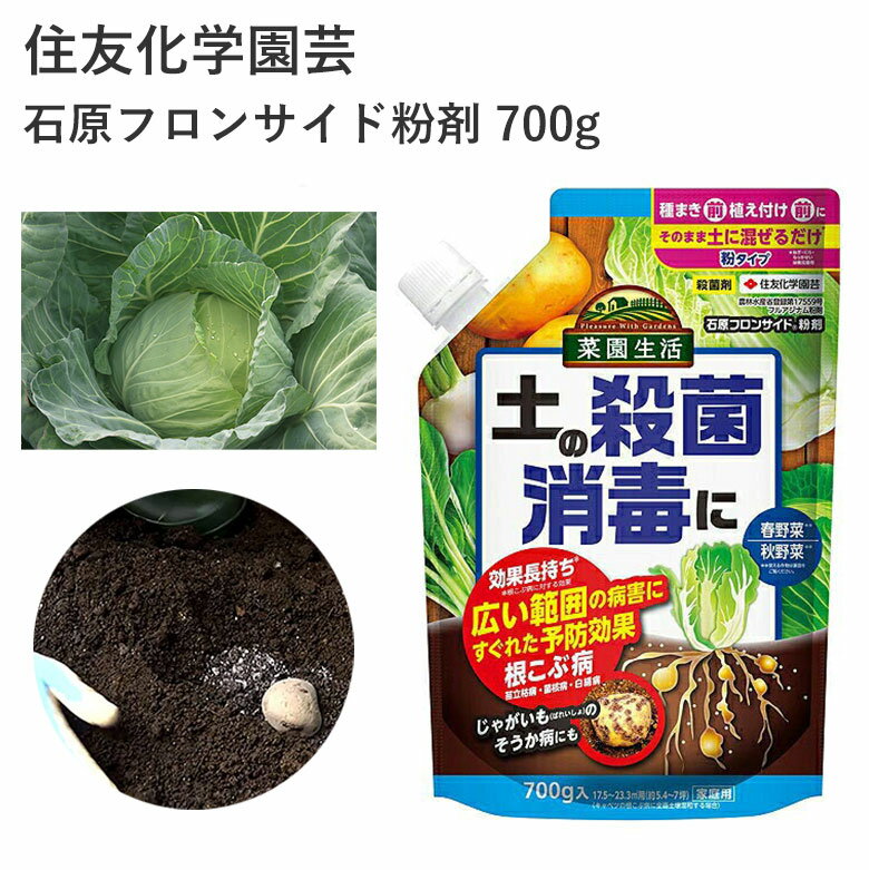 住友化学園芸 石原フロンサイド粉剤 700g 殺菌剤 根こぶ病 粉剤 農薬 園芸 園芸用品 農業資材 農業用品 ガーデニング ガーデニング用品 ガーデン 草花 野菜 土 苗立枯病 菌核病 白絹病
