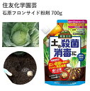 住友化学園芸 石原フロンサイド粉剤 700g 殺菌剤 根こぶ病 粉剤 農薬 園芸 園芸用品 農業資材 農業用品 ガーデニング ガーデニング用品 ガーデン 草花 野菜 土 苗立枯病 菌核病 白絹病