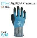ユニワールド のらスタイル のらスタイル 手袋 AQUA(アクア) NSWG-318 S M ライトブルー 男女兼用 園芸 ガーデニング 農業 仕事 手袋 防水 ウレタン