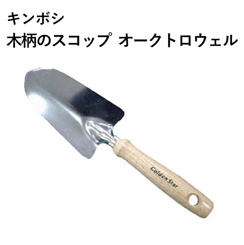 キンボシ 木柄のスコップ オークトロウェル No1360 園芸 園芸資材 農業 ガーデニング 移植ごて 移植ゴテ 移植鏝 スコップ ショベル シャベル 寄せ植え 鉢植え 便利 通販 #1360