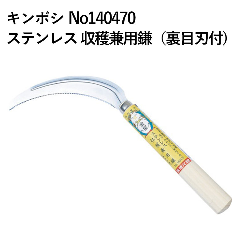 キンボシ ステンレス 収穫兼用鎌（裏目刃付) No140470 園芸 園芸資材 農業 ガーデニング 鎌 野菜収穫用 除草用 裏目刃 草刈 草刈り 収穫用 おすすめ