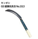 キンボシ GS 鋸鎌改良目 No.1513 園芸 園芸資材 鎌 収穫用 除草用 稲刈り 金星 ガーデニング 道具 農業 園芸 工具 農具 ゴールデンスター鋸鎌 ...