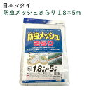 日本マタイ 防虫ネット 防虫メッシュきらり 1.8×5m 防虫ネット コナガ アブラムシ 侵入防止 農業 園芸 ガーデニング 畑 害虫