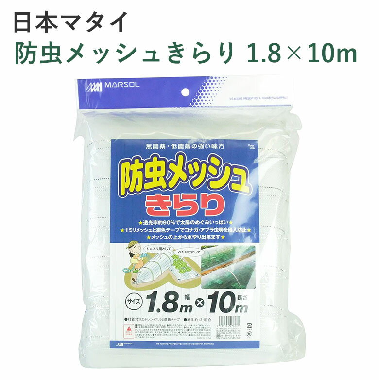 日本マタイ 防虫ネット 防虫メッシュきらり 1.8×10m 防虫ネット コナガ アブラムシ 侵入防止 農業 園芸 ガーデニング 畑 害虫