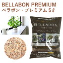ベラボン プレミアム 5L ベラボン プランツツール 5L 園芸 園芸資材 用土 吸水 保水 排水性 清潔 軽量 寄せ植え ギャザリング 観葉植物 蘭 通販 フジック あく抜き ヤシの実チップ エコ