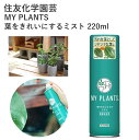 住友化学園芸 MY PLANTS 葉をきれいにするミスト 220ml 葉面洗浄剤 葉面光沢剤 ミスト 観葉植物 園芸 園芸用品 農業用品 無臭性 スプレー 手軽