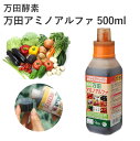 万田酵素 万田アミノアルファ 肥料 500ml 液体 醗酵 植物用 有機質 液肥 野菜 花 有機 通販 アミノアルファ