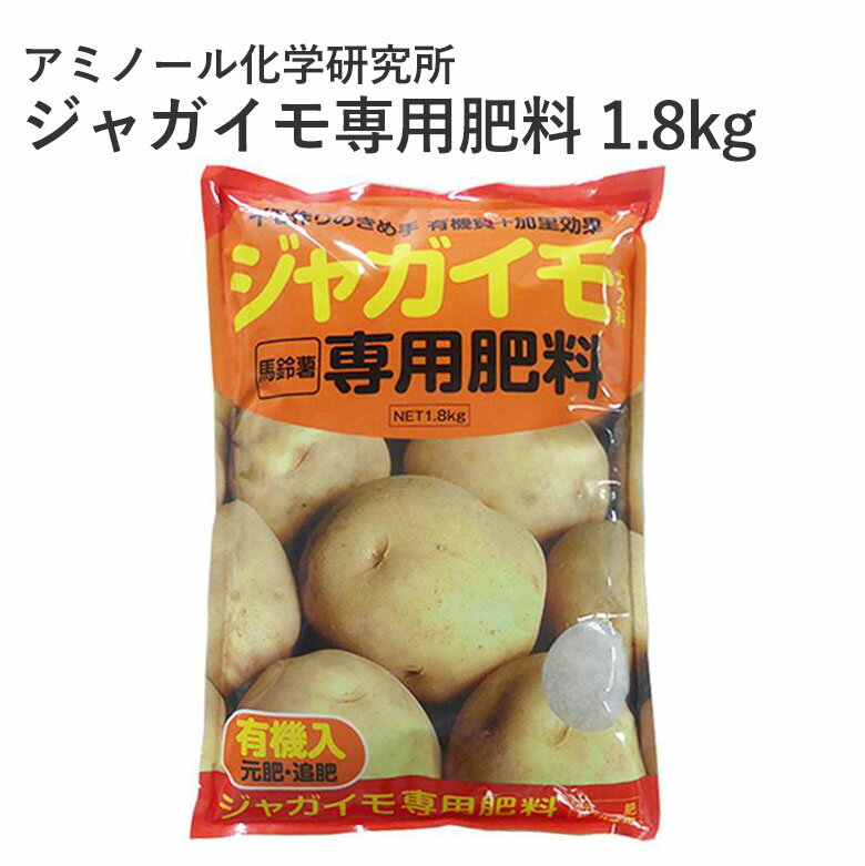 アミノール化学研究所 ジャガイモ専用肥料 1.8kg じゃがいも専用肥料 馬鈴薯 野菜 園芸 農業 肥料 有機入 元肥 追肥 じゃがいも 専用 有機