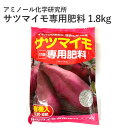 アミノール化学研究所 サツマイモ専用肥料 1.8kg 馬鈴薯 野菜 園芸 農業 肥料 有機入 元肥 追肥 さつまいも サツマイモ 専用 有機