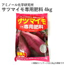 アミノール化学研究所 サツマイモ専用肥料 4kg 馬鈴薯 野菜 園芸 農業 肥料 有機入 元肥 追肥 さつまいも サツマイモ 専用 有機
