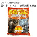 アミノール化学研究所 里いも にんにく専用肥料 1.2kg 専用肥料 里いも にんにく 野菜 園芸 農業 肥料 有機入 元肥 追肥 専用肥料 専用 アミノ酸