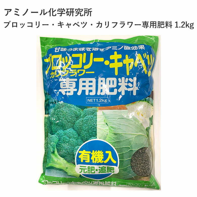 アミノール化学研究所 ブロッコリー キャベツ カリフラワー専用肥料 1.2kg 野菜 園芸 農業 肥料 有機入 元肥 追肥 アミノ酸