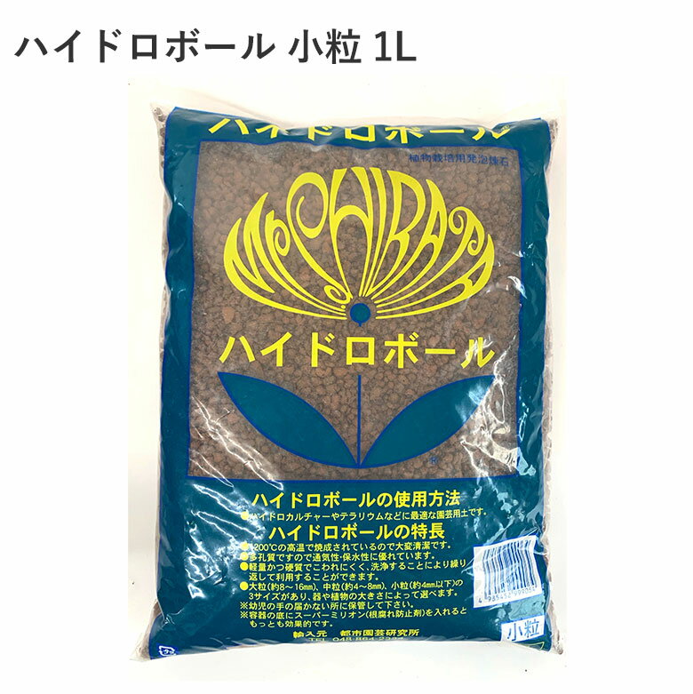 商品名 ハイドロボール 小粒 1L サイズ/容量 小粒 1L 特徴 ・ハイドロカルチャー（礫耕栽培）用の培地で、すべて天然物で作られています。 ・安全に使用出来るように、天然の凝灰質頁岩を主成分にして発泡させ、含水率は約75％、PHも6.8と植物を栽培するのに最も良い条件を備えています。 ・観葉植物はもとより、サボテンまであらゆる植物の培地として使用することができ、特に野菜やハーブなど口に入れる植物の栽培に安心してご利用いただけます。 ・世界で最も安全基準の厳しいドイツで使用されている物とまったく同じものです。商品名 ハイドロボール 小粒 1L サイズ/容量 小粒 1L 特徴 ・ハイドロカルチャー（礫耕栽培）用の培地で、すべて天然物で作られています。 ・安全に使用出来るように、天然の凝灰質頁岩を主成分にして発泡させ、含水率は約75％、PHも6.8と植物を栽培するのに最も良い条件を備えています。 ・観葉植物はもとより、サボテンまであらゆる植物の培地として使用することができ、特に野菜やハーブなど口に入れる植物の栽培に安心してご利用いただけます。 ・世界で最も安全基準の厳しいドイツで使用されている物とまったく同じものです。 関連商品 用土・肥料・農薬の商品一覧はこちら⇒