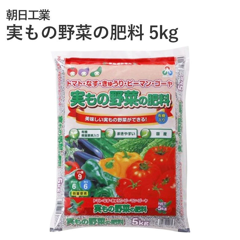 商品名 朝日工業 実もの野菜の肥料 5kg サイズ/丈 5kg 特徴 トマト・なす・きゅうり・ピーマンなど実を食べる野菜向けの肥料です。 有機原料由来のアミノ酸が野菜の旨みを引き出します。商品名 朝日工業 実もの野菜の肥料 5kg サイズ/丈 5kg 特徴 トマト・なす・きゅうり・ピーマンなど実を食べる野菜向けの肥料です。 有機原料由来のアミノ酸が野菜の旨みを引き出します。 関連商品 用土・肥料・農薬の商品一覧はこちら⇒