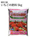 朝日工業 いちごの肥料 5kg 専用肥料 いちご専用 いちご アミノ酸 有機原料 いちご イチゴ 苺 肥料 朝日アグリア