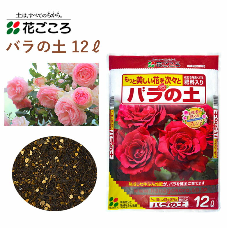 花ごころ バラの土 12L 培養土 バラ 植え替え 園芸 土壌改良材 混ぜるだけ 手軽 簡単 肥料 園芸用品 農業資材 農業用品 家庭菜園 ガーデニング ガーデニング用品 ガーデン 花 野菜 花壇 鉢植え 土