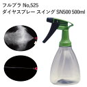 フルプラ ダイヤスプレー スイング SN500 No,525 500ml スプレー 噴霧 逆さ 園芸 アイロン いけ花 クリーナー用 理美容 ガーデニング 容器 ボトル