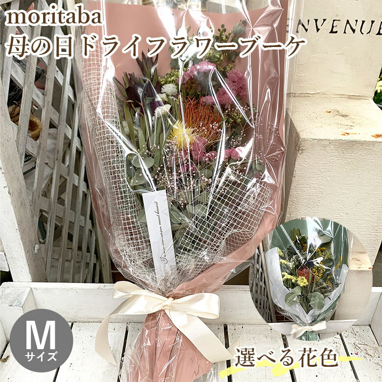 moritaba 母の日 ドライフラワー ブーケ Mサイズ 季節のお花 セット 花 花束 誕生日 母の日 お祝い プレゼント 贈り物 フラワーギフト 送料無料 屋外 花苗 春の花 冬の花 クリスマス 壁 玄関 飾り ギフト 贈り物