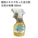 有機JAS規格 元気の有機 400ml 植物エキスで作った活力剤 そのままスプレー 安心安全 肥料 液肥 葉面散布 自然派園芸資材 植物全般 園芸用品 農業資材...