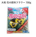 大和 花の肥料フラワー 700g 肥料 置肥 玉肥 園芸 植物 草花 花木 洋蘭 元肥 追肥 草炭質腐植 腐食