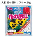 大和 花の肥料フラワー 2kg 肥料 置肥 玉肥 園芸 植物 草花 花木 洋蘭 元肥 追肥 草炭質腐植 腐食