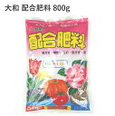 大和 配合肥料 800g 肥料 配合肥料 油かす 骨粉 魚粉 園芸 植物 野菜 花木 球根 即効性 光合成 有機質 花 野菜 庭木 果樹 バラ