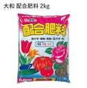 大和 配合肥料 2kg 肥料 配合肥料 油かす 骨粉 魚粉 園芸 植物 野菜 花木 球根 即効性 光合成 有機質 花 野菜 庭木 果樹 バラ