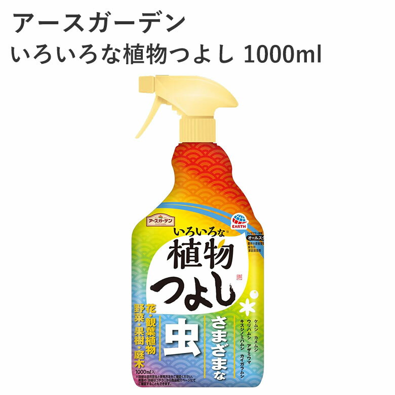 アースガーデン いろいろな植物つよし 1000ml 虫対策スプレー 殺虫剤 農薬 即効性 園芸 ガーデニング スプレー 植物 葉裏