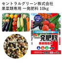 セントラルグリーン株式会社 果菜類専用 一発肥料 10kg 一発肥料 トマト ナス キュウリ 肥料 農業 園芸 菜園 野菜 元肥 ガーデニング 緩効性肥料 果菜類 セントラルグリーン