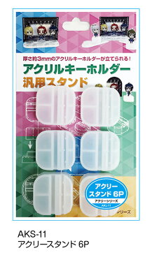 【アクリーシリーズ】アクキー アクスタ アクリル アクリルキーホルダー スタンド アクリースタンド アクリーステージ