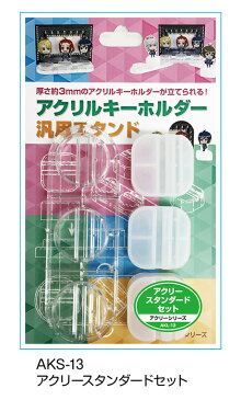 【アクリーシリーズ】アクキー アクスタ アクリル アクリルキーホルダー スタンド アクリースタンド アクリーステージ