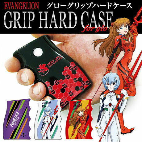 【 エヴァンゲリオン新劇場版 GRIP HARD CASE for glo 】 glo グロー グリップ ハードケース ヱヴァ エヴァ エヴァンゲリオン 電子タバコ カバー ケース ネルフ 初号機 レイ アスカ gloケース gloカバー グローケース グローカバー