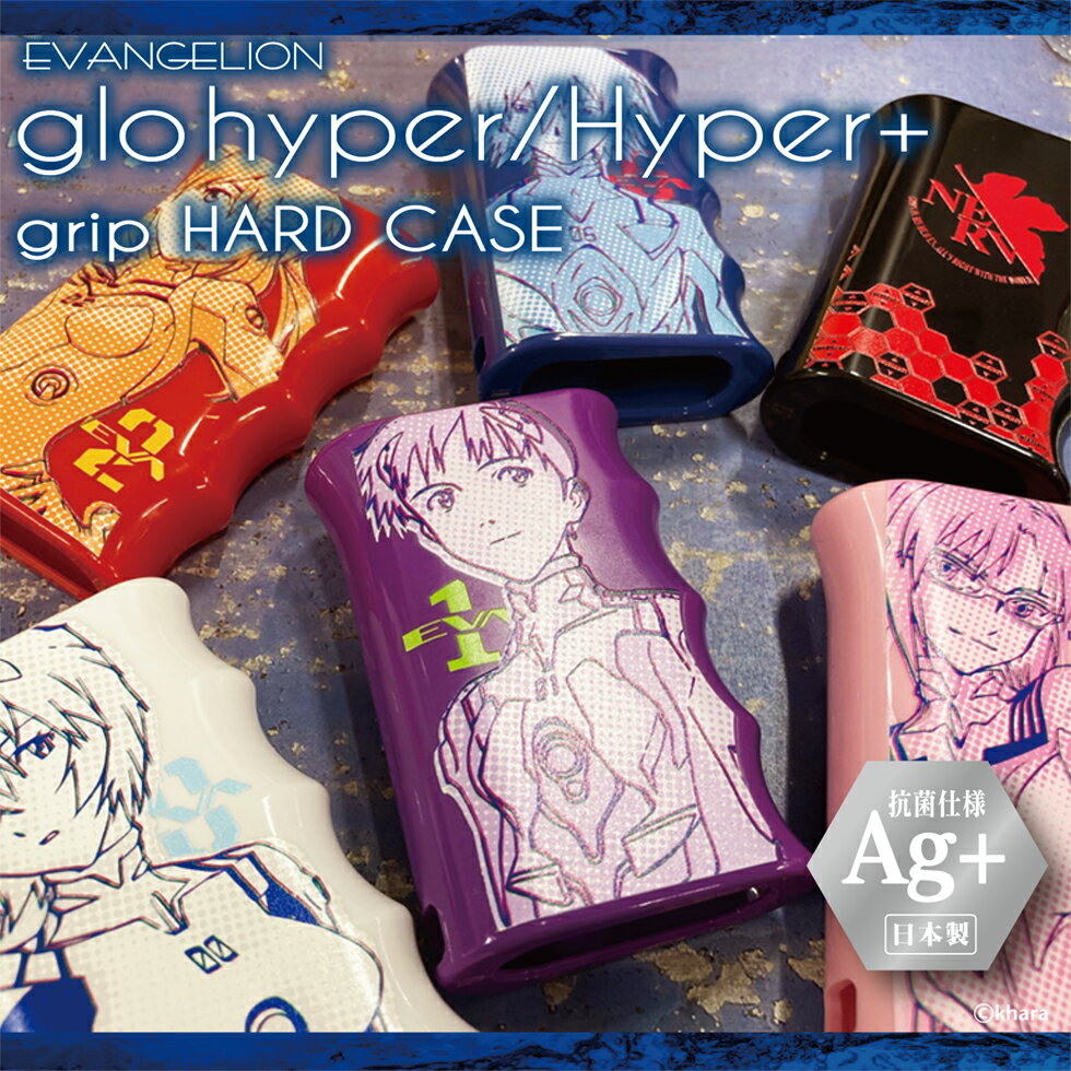 楽天河島製作所　楽天市場店【 エヴァンゲリオン新劇場版　GRIP HARD CASE for glo hyper / glo Hyper+ 】ハードケース メール便のみ