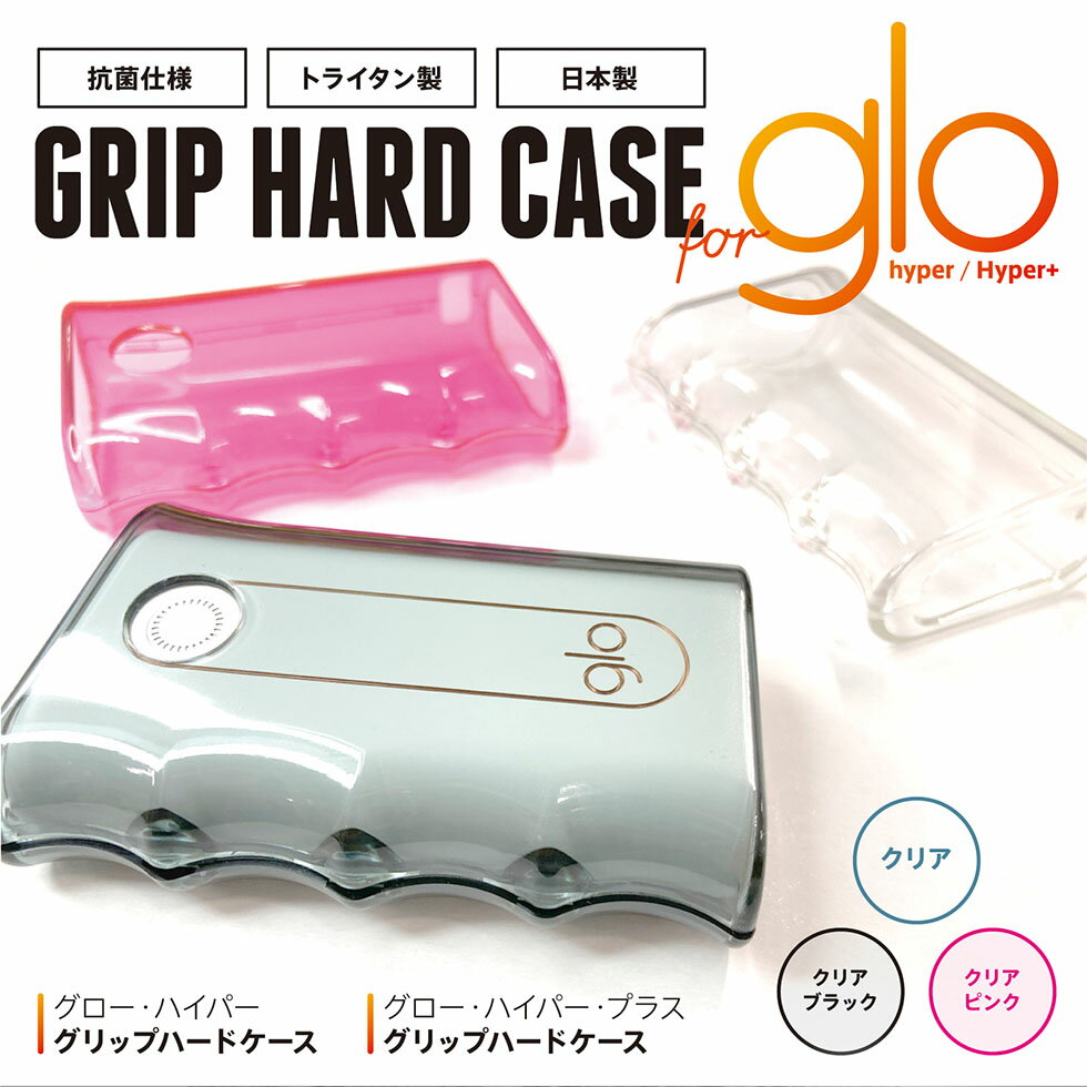 【 GRIP HARD CASE for glo hyper / glo Hyper+ 】 注意 共通ではありません グローハイパー ハイパープラス ハードケース 電子タバコケース 電子タバコカバー トライタン