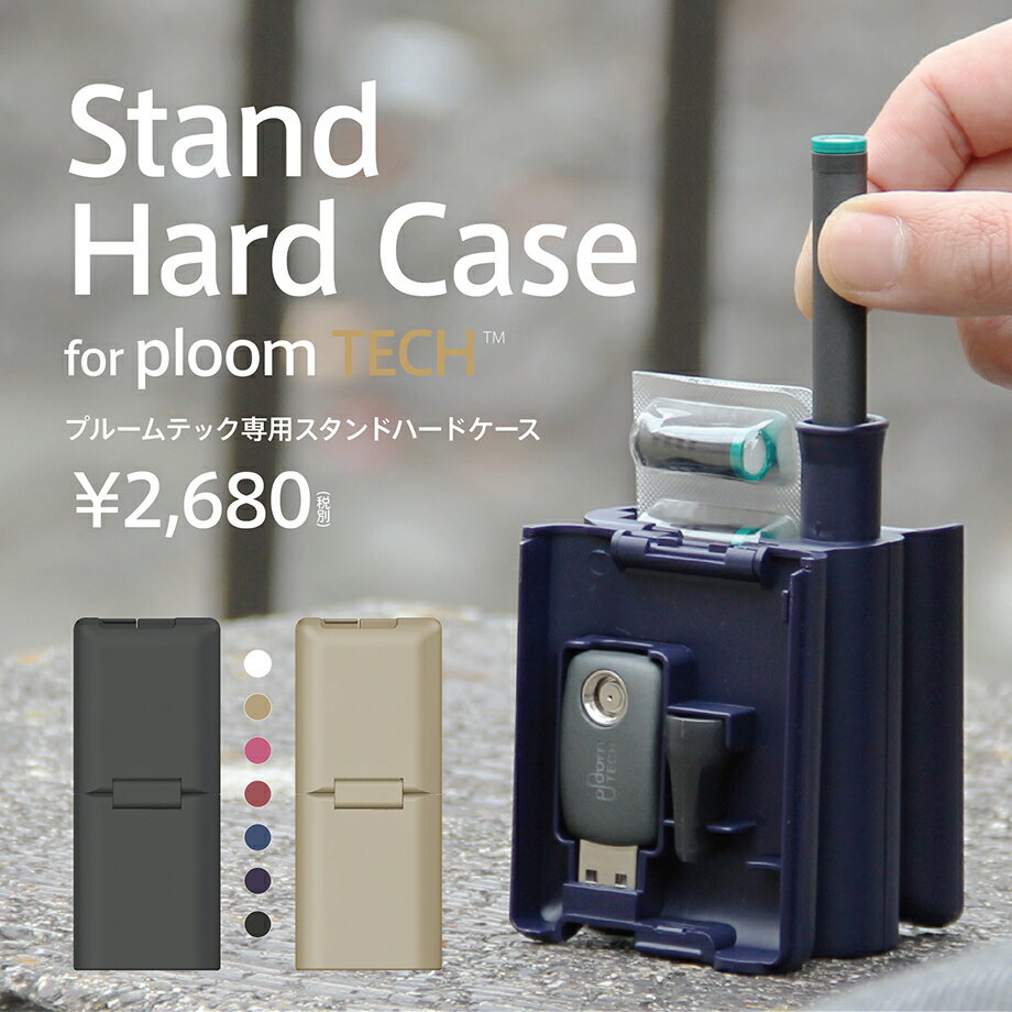 【 Stand Hard Case for ploom TECH 】プルームテックハードケース プルーム・テック プルーテック専用 スタンド ハ…