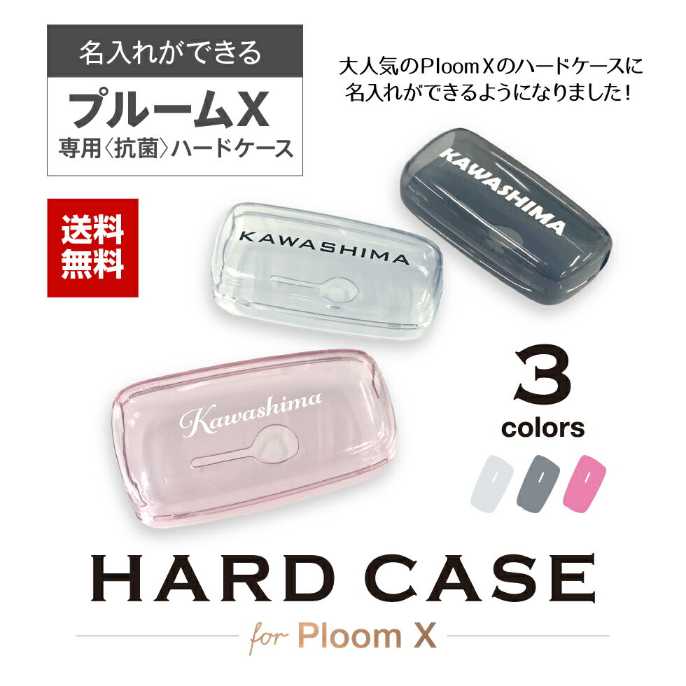 ＼ 名入れ ／ Ploom X ADVANCED対応！送料無料！ 人気 プルームエックスケース プルームエックスカバー PloomXケース アドバンスド アドバンス PloomXカバー 抗菌 母の日 父の日 敬老の日 ギフト プレゼント