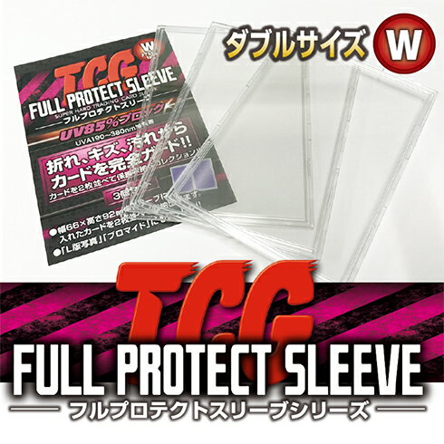 【 メーカー直売 】TCGフルプロテクトスリーブ 3個組　ダブルサイズ【メール便可（4セットまで）】 河島製作所 フルプロテクトスリーブ トレーディングカード トレカ ポケモン MTG プロ野球カード ベースボール L版写真 プロマイド ワンピースデュエル・マスターズ