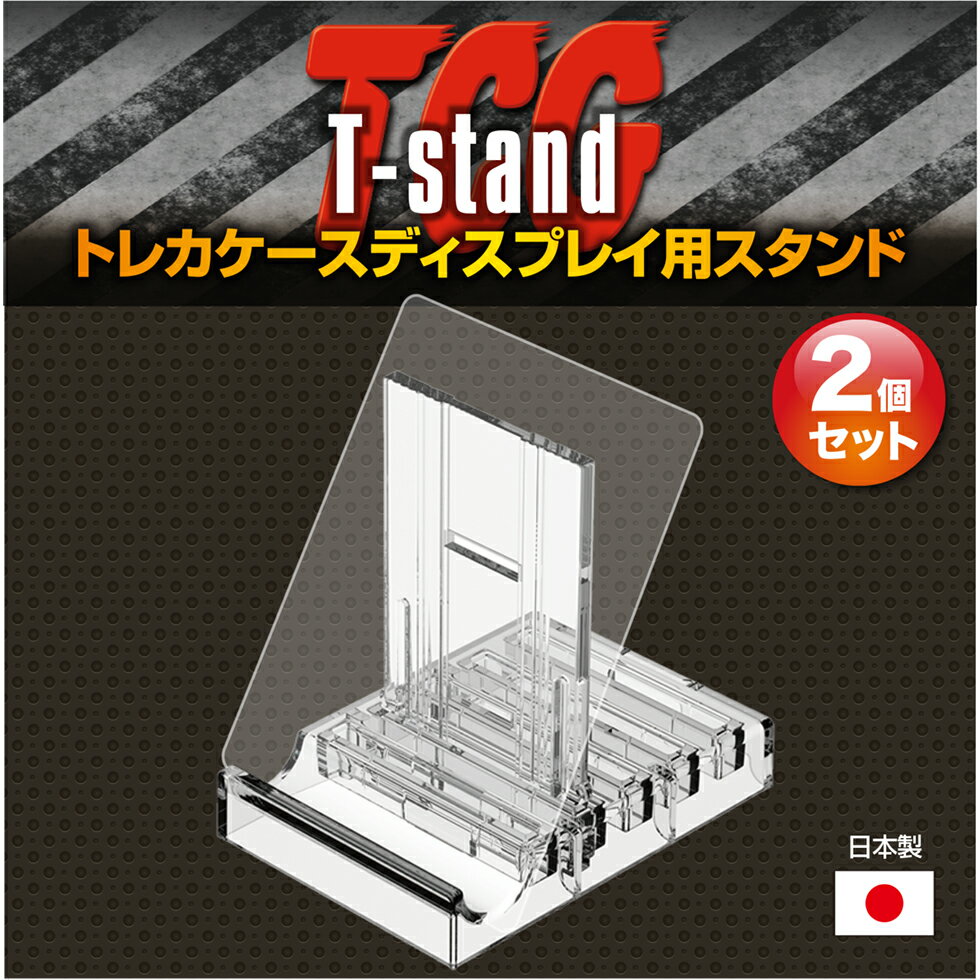 【メーカー直売】TCGトレカケースディスプレイ用スタンド Tスタンド 2個組【メール便可】 河島製作所 フルプロテクトスリーブ パックケース トレーディングカード トレカ ポケモン ワンピース …