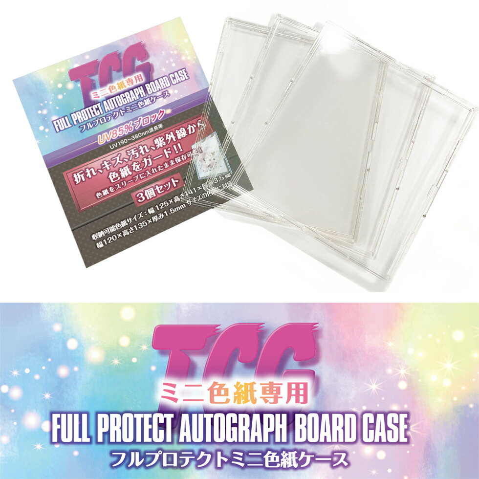 【メーカー直売】ミニ色紙専用ケース　TCGフルプロテクトミニ色紙ケース（3個組） 河島製作所 ミニ色紙 ケース カバー ハードケース クリアケース ディスプレイ コレクション 呪術廻戦 文豪ストレイドッグス ブルーロック すとぷり プロジェクトセカイ アイドルマスター