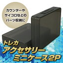 \メーカー公式/ トレカアクセサリーミニケース2P カードゲームに必要なカウンターやサイコロ,コインなどのパーツ収納に!河島製作所 日本製 トレカ トレーディン...