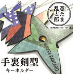 忍たま乱太郎 手裏剣型キーホルダー＜第1弾！＞十字手裏剣 NHK 一年は組 六年生 私服柄