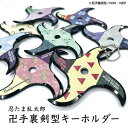 忍たま乱太郎 卍手裏剣型キーホルダー 卍手裏剣 タソガレドキ城 ドクタケ城 兵庫水軍