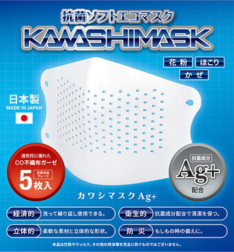 【メール便 4ヶまで】カワシマスク Ag+ マスク 日本製 エコ 抗菌 銀イオン 飛沫防止 防災 フリー 子供 女性 男性 安心 医療用ガーゼ
