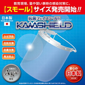 【ランキング1位】カワシールド Ag+【宅配便のみ】フェイスシールド 国産 日本製 高透明 抗菌 銀イオン 飛沫防止 調整可能 フィット 安心 コスパ 医療従事者 取り替え式 簡単 清潔 大人用 子供用