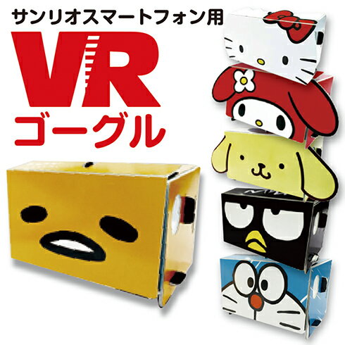 サンリオ スマートフォン用 VRゴーグル ( ハローキティ / マイメロディ / ポムポムプリン / ぐでたま / バッドばつ丸 / ドラえもん ) Google Cardboard 対応ビューア かわいい キャラクター 3Dメガネ 3Dヘッドセット